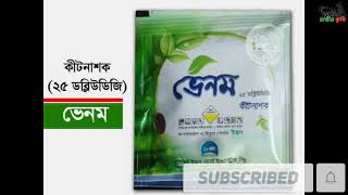 ভেনমVENOMভেনম ২৫ ডব্লিউ ডি জি কীটনাশকVenom 25 WDG Pesticides [upl. by Hsirahc]