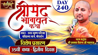 DLIVE  DAY2  श्रीमद्भागवत कथा  श्री प्रकाश चैतन्य जी महाराज  हरि यमुना सहयोग समिति [upl. by Nylissej]