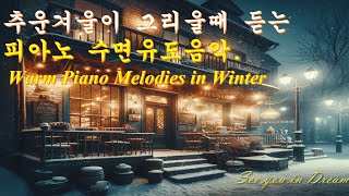 🌙 Warm Piano Sleeping Music to miss Last Cold Winter I 지난 추운겨울이 생각나는 피아노 수면유도 음악 [upl. by Estelle975]