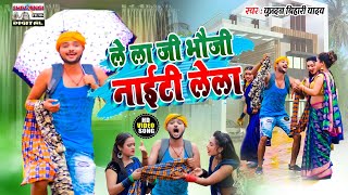 KundanBihariYadav का तहलका मचने वाला VIDEO SONG  लेला नाइटी ऐ भौजी  Lela Naiti A Bhauji [upl. by Nadabb]