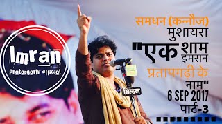 Imran Pratapgarhi In Samdhan kannauj   6 Sep 2017  Part3  Must Watch [upl. by Ydnil348]