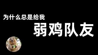 LOL英雄聯盟【冷知識】為何總是給我弱雞隊友？揭露聯盟EOL机制如何讓你經歷必輸送分局 LOL英雄聯盟木魚仔 [upl. by Sutherlan]