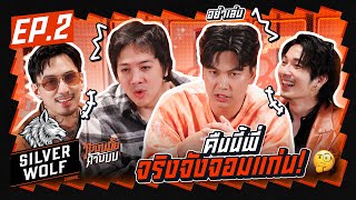 วู้บบบมั้ยค้าบบบ EP2 l ชวนชาวแก๊งค์ตลกมาวู้บบบกันคืนนี้ [upl. by Lew]