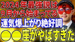 【ゲッターズ飯田 】※○○座の方必見※2024年の最強運は今現在から始まってます 今年も残り4ヶ月となりましたが、すべてのことに感謝を忘れず日々過ごしていきましょう 【五心三星占い 2023】 [upl. by Finer196]