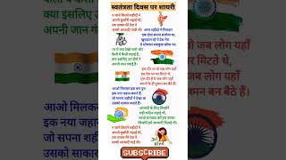 15 August Par Shayari 2024 🇮🇳  Independence Day Shayari In Hindi  15 August Ki Shayari [upl. by Eleaffar]