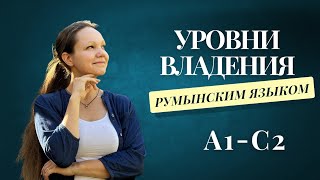 Уровни владения румынским от А1 до С2 [upl. by Fridell]