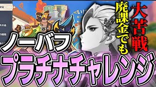 【クリア出来る人いる？】「いばらと栄冠」ノーバフプラチナチャレンジに挑むtoraushi【原神切り抜き】 [upl. by Erlina586]