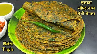 एकदम सॉफ्ट और नरम मेथी थेपला बनाने की परफेक्ट विधि। Methi Thepla Recipe for Travel। methi na thepla [upl. by Eutnoj]