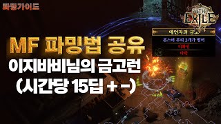 POE 324  MF 파밍법 공유  금고런 이지바비님 파밍법 [upl. by Anined153]