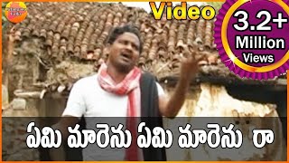 ఏమి మారెను ఏమి మారెను రా  Janapadalu Geethalu  Janapada Video Songs  Telangana Folk Songs [upl. by Varhol]