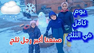 روتين ميرنا ومالك وإيلين بيوم التلج😍❄️❄️ [upl. by Eeresed]