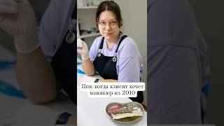 Помните такие дизайны nails влогиnailблогера маникюрногти nailvlog юмор буднимастераманикюра [upl. by Clayborne812]