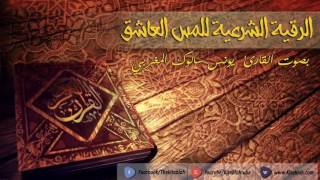 Roqya contre le djinn amoureux  Invocation  رقية المس العاشق  الدعاء [upl. by Truk855]