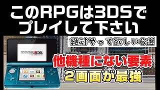 【このRPGは3DSでプレイして下さい】3DSだけの要素と二画面最強の6選！ [upl. by Chisholm]