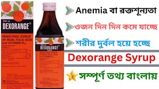 Dexorange Syrup  Dexorange Syrup Bangla  Dexorange  Uses Dose Benefit amp Sode Effect [upl. by Acima]