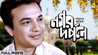 Nagar Darpane  Bengali Full Movie  Uttam Kumar  Supriya Devi  Kaberi Bose [upl. by Petrine164]