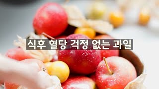 식후 혈당 조절을 위해서는 어떤 과일을 먹어야 할까 Fruits for postprandial blood sugar control [upl. by Ecnarwal]