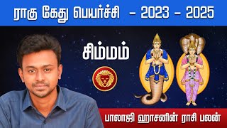 ராகு கேது பெயர்ச்சி 2023  2025  சிம்மம்  Balaji Haasan [upl. by Nail288]