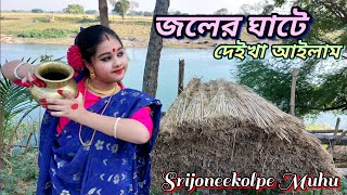 Joler Ghate Dance জলের ঘাটে  Pousali Banerjee  Dhamail  Radharomon srijoneekolpemuhu5395 [upl. by Nlyak]