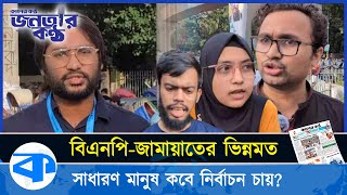 নির্বাচনের সময় নিয়ে বিএনপিজামায়াতের ভিন্নমত সাধারণ মানুষ কবে নির্বাচন চায় Janatar Kantho  EP 16 [upl. by Ulrica]