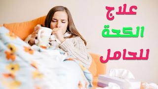 وصفات منزلية لعلاج الكحة والسعال للحامل [upl. by Calvano497]