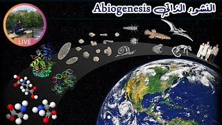 هل يمكن أن تنشأ الحياة على الأرض بشكل طبيعي دون تدخل؟ النشوء الذاتي Abiogenesis [upl. by Krongold]