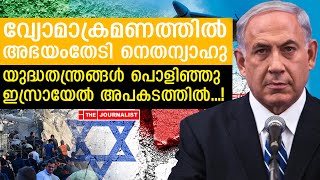 കരയുദ്ധത്തിൽ തകർന്നടിഞ്ഞ് ഇസ്രായേൽ ഇറാന്റെ വമ്പൻ പട തയ്യാർ The JournalistIsrael and Iran [upl. by Ragouzis314]