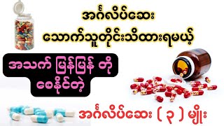 အင်္ဂလိပ်ဆေး သောက်သူတိုင်းသိထားရမယ့်အသက် မြန်မြန်တိုစေနိုင်တဲ့အင်္ဂလိပ်ဆေး ၃ မျိုး [upl. by Odnanref214]