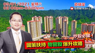 盧志明 Ken Lo  直播室  國策扶持 物管股爆升攻略  20210109 [upl. by Barina600]