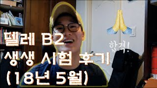 델레 DELE B2 생생 시험 후기 18년 5월 [upl. by Head]