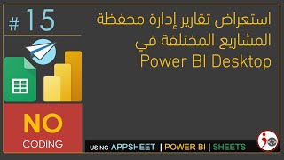 15  Explore Projects Portfolio Management Reports using Power BI Arabic [upl. by Ran603]