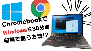 ChromebookでWindowsを30分間 無料で使う方法😲Windowsアプリをインストールして利用可能です 登録不要 インストール不要 [upl. by Ferwerda]