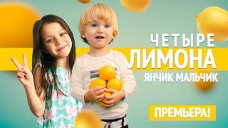 ДЕТСКИЙ РЭП Yanchik Malchik  Четыре Лимона 2019 Для VIKI SHOW [upl. by Namhcan]