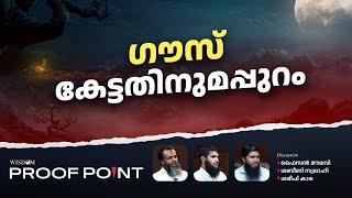 ഗൗസ് കേട്ടതിനുമപ്പുറം  Proof Point  EP 31 [upl. by Atsyrt141]