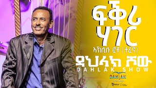 Dahlak Show New Eritrean Live Music Aklilu Foto Tefono Feqri Hager  ፍቕሪ ሃገር dahlak entertainment [upl. by Maltzman]