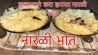 कुकर मधला झटपट स्वादिष्ट नारळी भात  नारळी भात  Narali bhat recipe in Marathi  Sweet coconut Rice [upl. by Elnukeda]