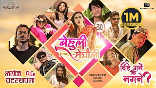 Bihe Garne Ki Nagarne  BEHULI from MEGHAULI Nepali Movie Official Song  Swastima Nischal  Kushal [upl. by Nahsin]