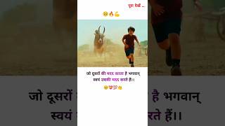 जो दूसरों को मदद करता हैं उसको भगवान खुद मदद करते हैं 💯🔥।। MOTIVATIONAL VIDEO ।।shorts trending [upl. by Akirat887]