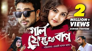 Girl Friend Er Baap  গার্ল ফ্রেন্ড এর বাপ  Ft Farhan Ahmed Jovan amp Safa Kabir [upl. by Aitekram831]