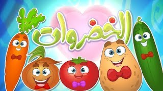 كليب الخضروات  vegetables  قناة مرح  marah tv [upl. by Nonnel]