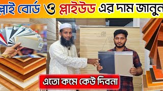 প্লাই বোর্ডের দাম ২০২৩ 😱 plywood price in Bangladesh  সিলিং বোর্ডের দাম [upl. by Ahsenad]