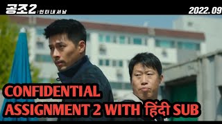 Confidential Assignment 2 International 2022 Official Movie Trailer HINDI SUB Mcthindi [upl. by Eenahc986]