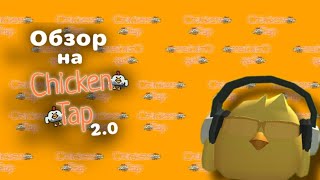 Обзор на игру Chicken tap  Chicken tap review [upl. by Adela]