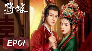 EP01  The brides family was killed by the groom on their wedding  将嫁 The Reincarnated Lovers [upl. by Irodim]