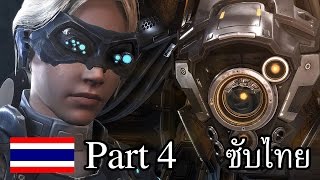 StarCraft 2 Nova Covert Ops Part 4 ซับไทย [upl. by Metcalf]