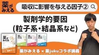 【溶解速度が出題頻度quot高quot】水和物と無水物の溶解速度は？などを解説！ [upl. by Cirda]