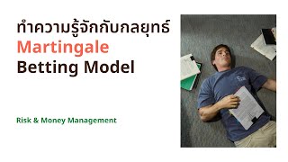 ทำความรู้จักกับกลยุทธ์ Martingale Betting Model [upl. by Solly333]