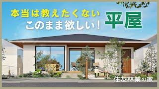 【平屋ルームツアー｜間取り解説】住友林業の裏メニュー？！「このまま欲しい」ちょうどいい平屋｜住友林業の規格住宅「Premal」の秘密とは？！ [upl. by Notle284]