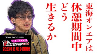 【公式】東海オンエアラジオ2023年11月19日放送分「休憩中に何したらいいのか教えてください」 [upl. by Ilenay108]