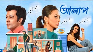 Alaap  আলাপ  Full HD bangla Movie  Abir Chatterjee  Mimi  Swastika  Anupam  Facts amp Review [upl. by Aneetsirhc]